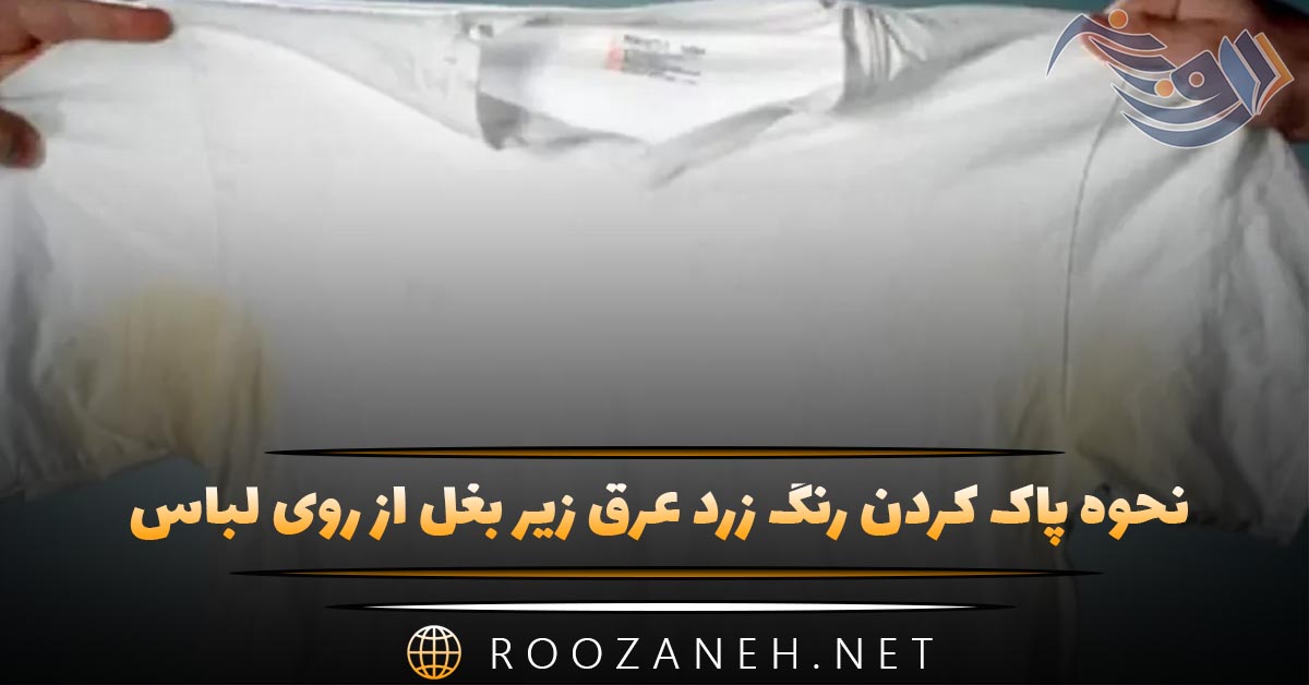 نحوه پاک کردن رنگ زرد عرق زیر بغل از روی لباس؛ راهنمای جامع از صفر تا صد 1 نحوه پاک کردن رنگ زرد عرق زیر بغل از روی لباس؛ راهنمای جامع از صفر تا صد