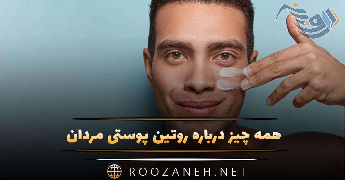 همه چیز درباره روتین پوستی مردان؛ راهنمای جامع و علمی برای داشتن پوستی سالم و شاداب 1 همه چیز درباره روتین پوستی مردان؛ راهنمای جامع و علمی برای داشتن پوستی سالم و شاداب