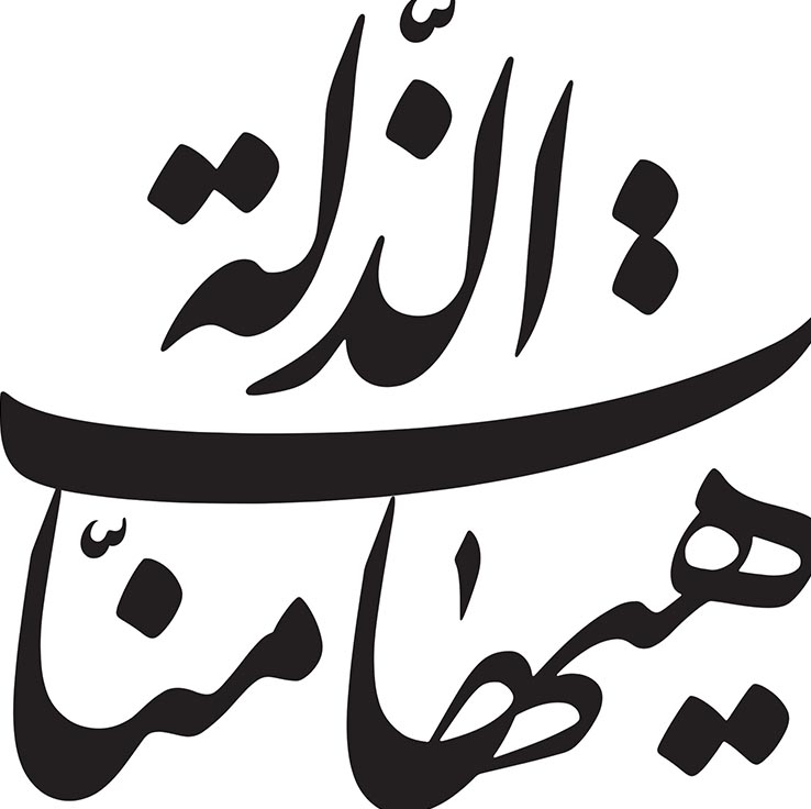 هیهات منا الذله؛ بررسی ریشهها، معنا و جایگاه تاریخی و اجتماعی شعار ماندگار امام حسین (ع) 4 «هیهات منا الذله» در سبک زندگی و ادبیات فارسی