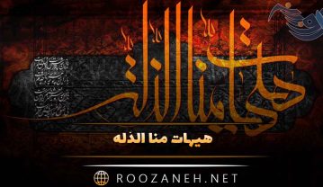 هیهات منا الذله