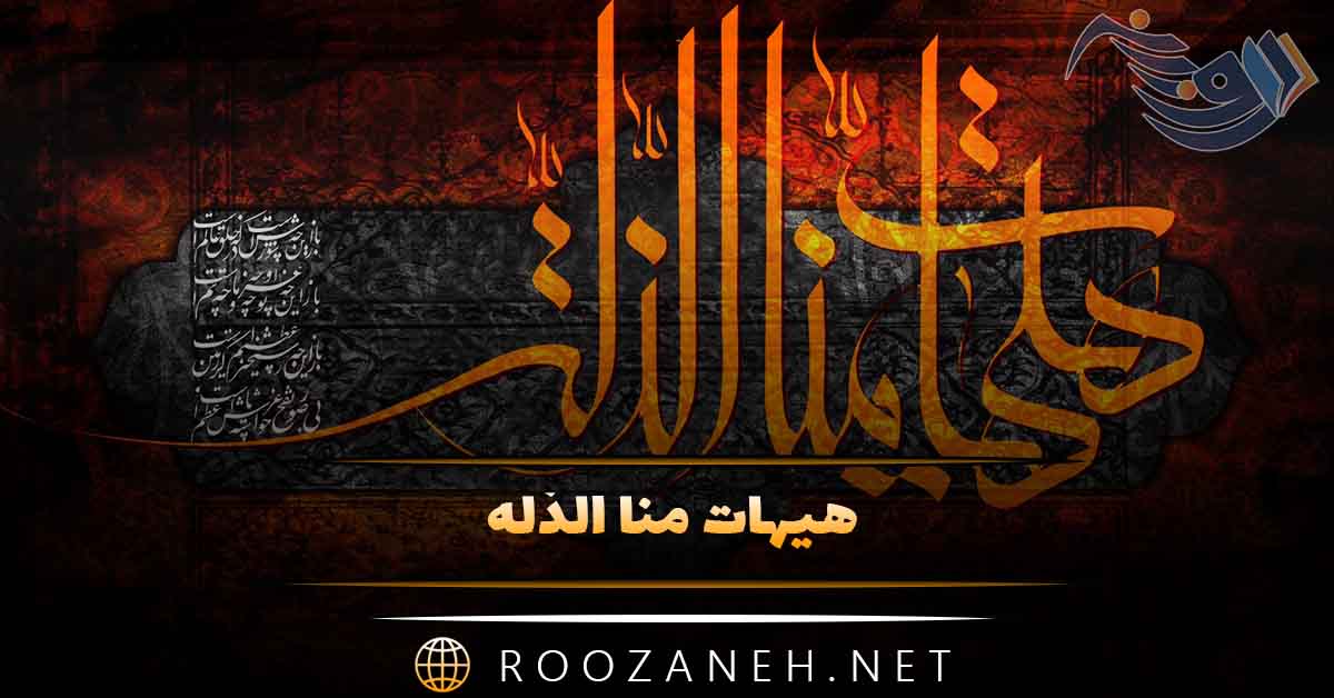 هیهات منا الذله؛ بررسی ریشهها، معنا و جایگاه تاریخی و اجتماعی شعار ماندگار امام حسین (ع) 1 هیهات منا الذله؛ بررسی ریشهها، معنا و جایگاه تاریخی و اجتماعی شعار ماندگار امام حسین علیهالسلام