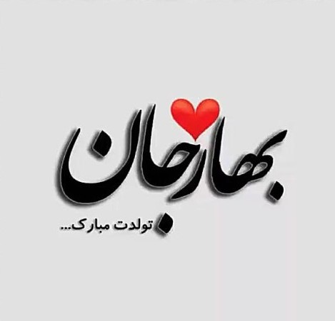 تبریک تولد با اسم بهار 🎂 ( جملات زیبا و قشنگ تبریک تولد برای بهار جان ) 2 پیام تبریک تولد بهار جان