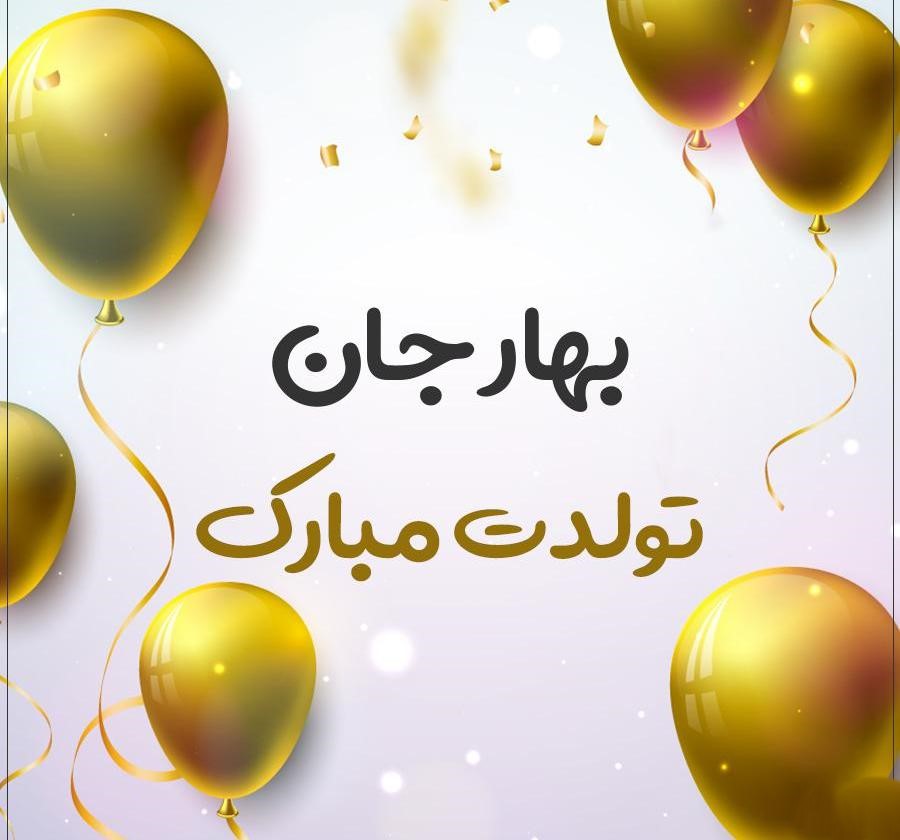 تبریک تولد با اسم بهار 🎂 ( جملات زیبا و قشنگ تبریک تولد برای بهار جان ) 3 پیام تبریک تولد بهار جان