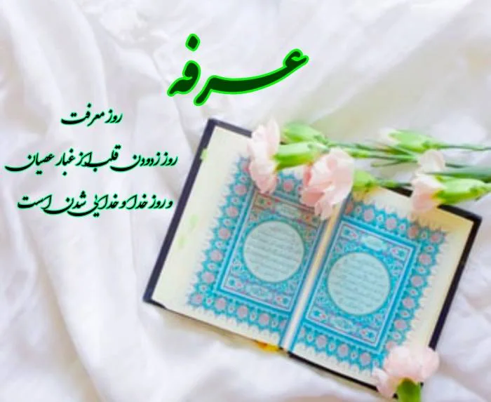 پیام زیبا برای روز عرفه