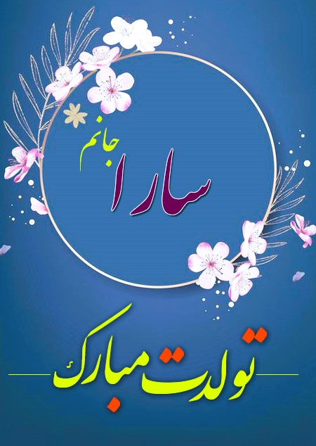 پیام های زیبای تبریک تولد سارا