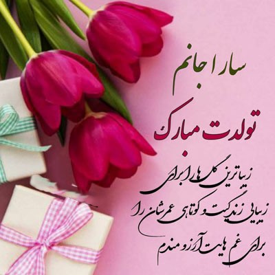 پیام های زیبای تبریک تولد سارا