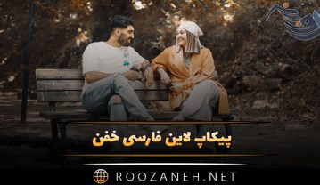 پیکاپ لاین فارسی خفن