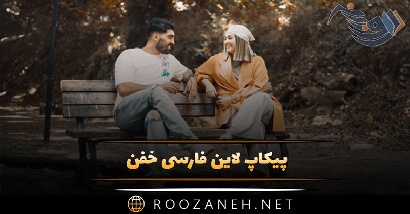 پیکاپ لاین فارسی خفن | متن و جملات عاشقانه مخ زنی جدید 1 پیکاپ لاین فارسی خفن | متن و جملات عاشقانه مخ زنی جدید