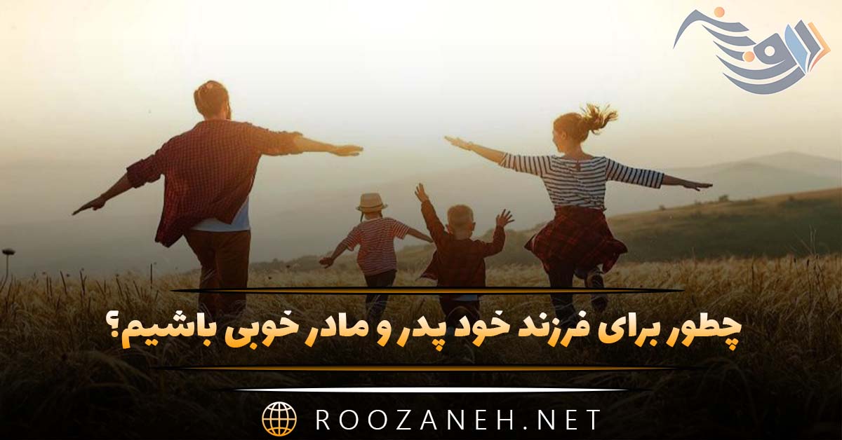 چطور برای فرزند خود پدر و مادر خوبی باشیم؟ راهنمای جامع بر اساس آخرین یافتههای روانشناسی 1 چطور برای فرزند خود پدر و مادر خوبی باشیم