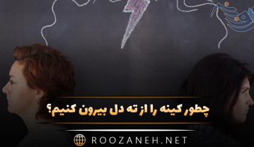 چطور کینه را از ته دل بیرون کنیم؟ ۵ قدم ساده برای آرامش دوباره چطور کینه را از ته دل بیرون کنیم