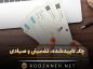 چک تاییدشده، تضمینی و صیادی؛ راهنمای جامع انتخاب امنترین ابزار پرداخت بانکی چک تاییدشده، تضمینی و صیادی