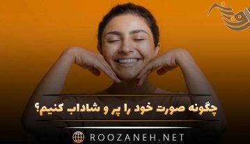 چگونه صورت خود را پر و شاداب کنیم