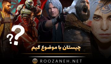 چیستان با موضوع گیم 🎮 | چیستان های سخت و چالشی درباره بازیهای ویدویی چیستان با موضوع گیم