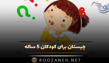 چیستان برای کودکان 5 ساله | چیستان آسان و سخت با جواب برای کودکان چیستان برای کودکان 5 ساله