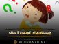 چیستان برای کودکان 5 ساله