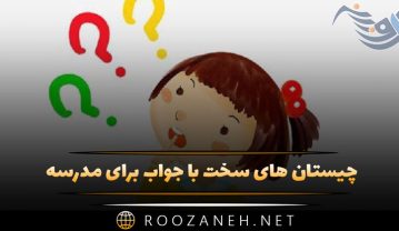 چیستان های سخت با جواب برای مدرسه (معماهای سخت برای دانشآموزان تیزهوش) چیستان های سخت با جواب برای مدرسه