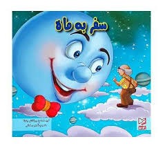 کتاب‌های گمشده و سفر به ماه