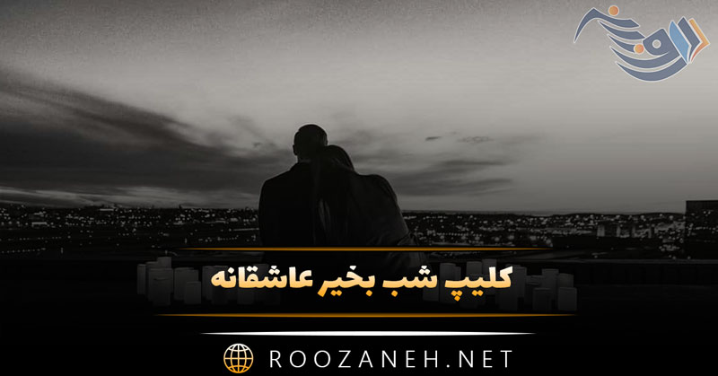 کلیپ شب بخیر عاشقانه ❤️🌙 | ویدیوهای کوتاه عاشقانه Gn 1 کلیپ شب بخیر عاشقانه ❤️🌙 | ویدیوهای کوتاه عاشقانه Gn