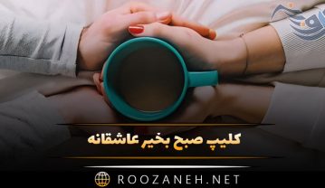 کلیپ صبح بخیر عاشقانه💖☀️ ۱۰ ویدیو کوتاه صبحبخیر عشقم کلیپ صبح بخیر عاشقانه