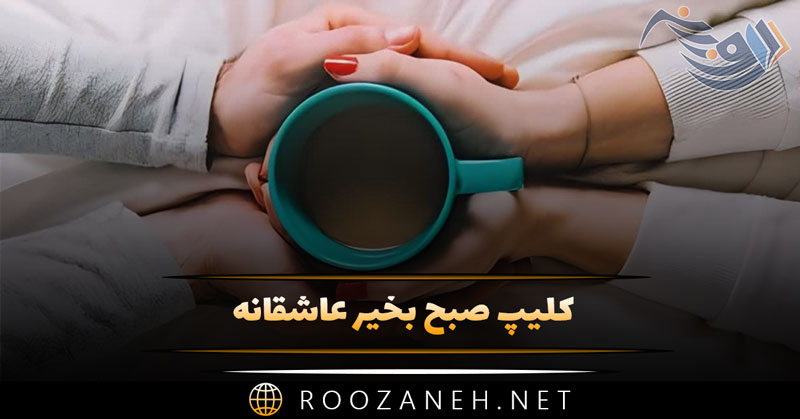 کلیپ صبح بخیر عاشقانه💖☀️ ۱۰ ویدیو کوتاه صبحبخیر عشقم 1 کلیپ صبح بخیر عاشقانه💖☀️ ۱۰ ویدیو کوتاه صبحبخیر عشقم