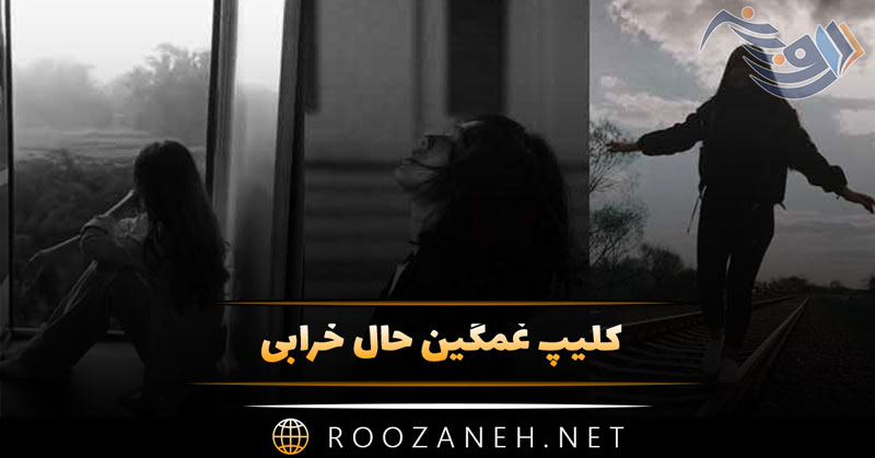 کلیپ غمگین حال خرابی (ویدیوهای کوتاه غمگین استوری) 1 کلیپ غمگین حال خرابی (ویدیوهای کوتاه غمگین استوری)