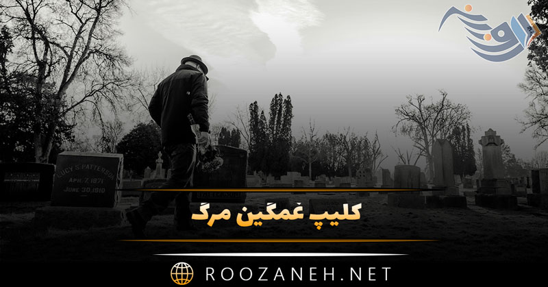 کلیپ غمگین مرگ🖤 ویدیوهای کوتاه فوق غمگین مرگ خودم 1 کلیپ غمگین مرگ🖤 ویدیوهای کوتاه فوق غمگین مرگ خودم