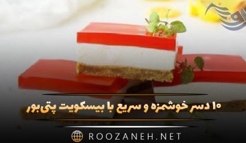 ۱۰ دسر خوشمزه و سریع با بیسکویت پتی‌بور