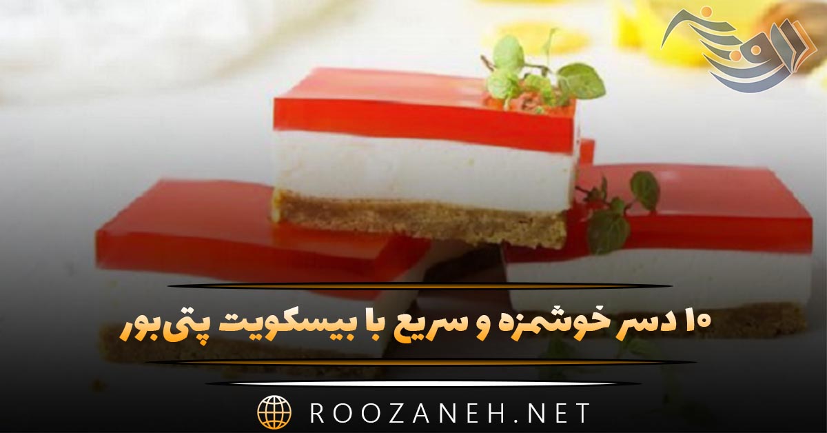 ۱۰ دسر خوشمزه و سریع با بیسکویت پتی‌بور (کیک یخچالی، کاسترد، ژله و بستنی) – بدون نیاز به فر