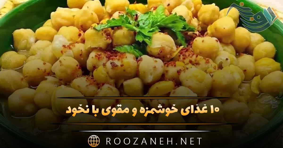 ۱۰ غذای خوشمزه و مقوی با نخود؛ از آش سنتی تا حلوا و برگر گیاهی (به همراه خواص کامل نخود) 1 ۱۰ غذای خوشمزه و مقوی با نخود؛ از آش سنتی تا حلوا و برگر گیاهی (به همراه خواص کامل نخود)