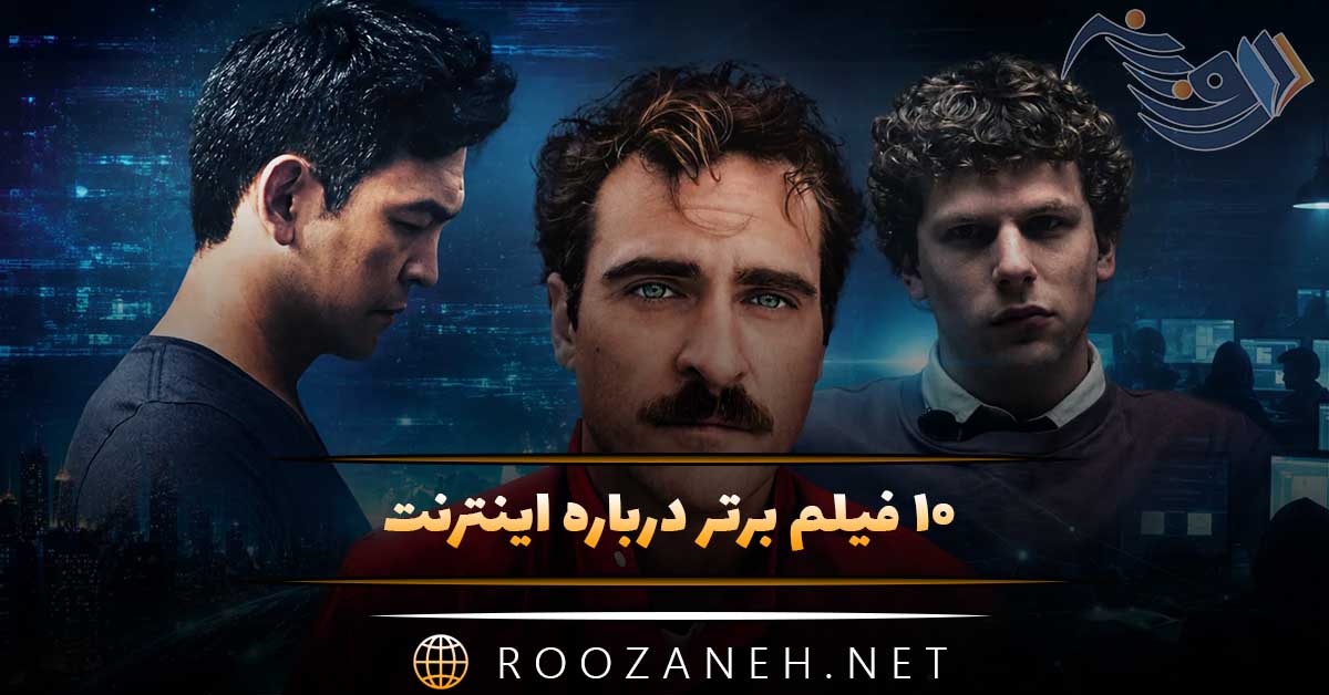 ۱۰ فیلم برتر درباره اینترنت و زندگی در دنیای مجازی (داستان + تحلیل) 1 ۱۰ فیلم برتر درباره اینترنت