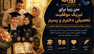 متن زیبا برای تبریک موفقیت تحصیلی دخترم و پسرم
