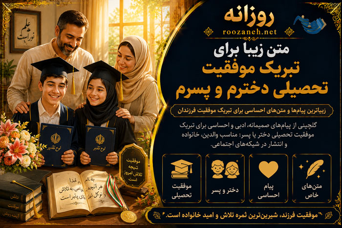 متن زیبا برای تبریک موفقیت تحصیلی دخترم و پسرم / جملات زیبا و انگیزشی برای فرزندم 1 متن زیبا برای تبریک موفقیت تحصیلی دخترم و پسرم