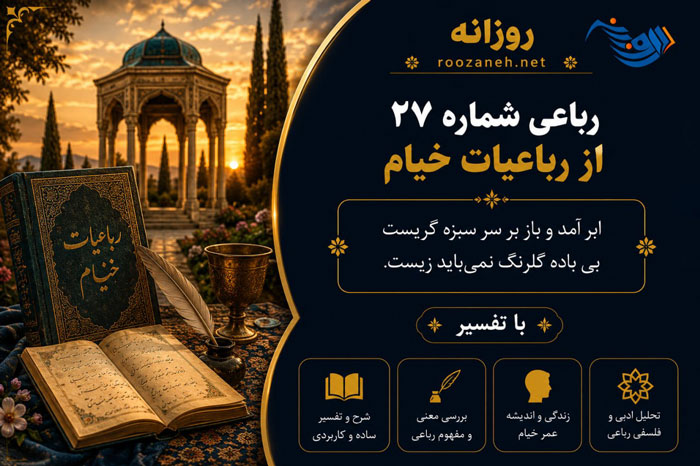 رباعی شماره ۲۷ از رباعیات خیام؛ چون لاله به نوروز قدح گیر به دست به همراه تفسیر