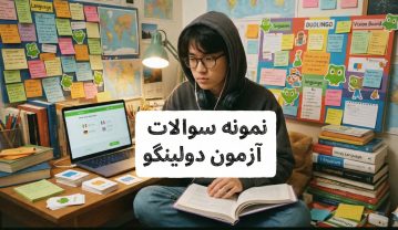 نمونه سوالات آزمون دولینگو