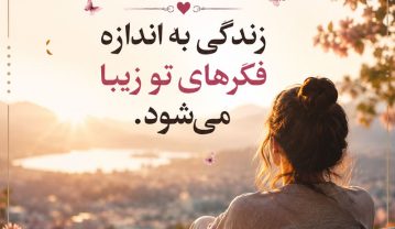 متن زندگی | جملات کوتاه در مورد زندگی | سخن بزرگان در مورد زندگی متن زندگی