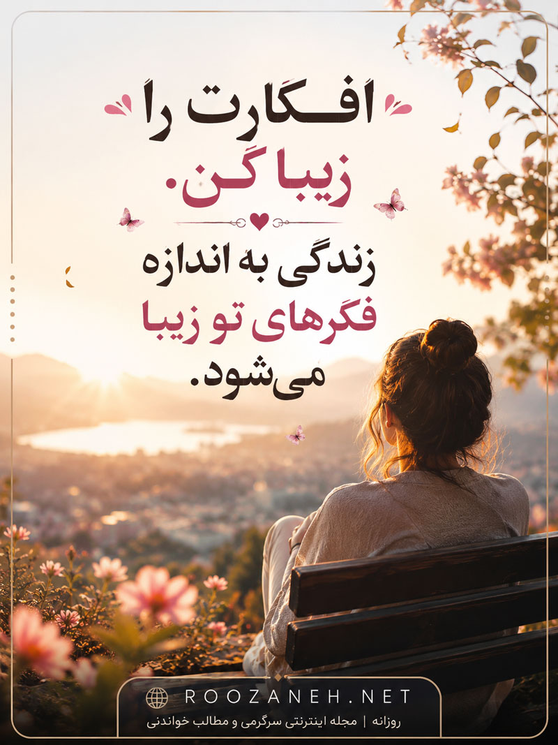 متن زندگی | جملات کوتاه در مورد زندگی | سخن بزرگان در مورد زندگی 1 متن زندگی | جملات کوتاه در مورد زندگی | سخن بزرگان در مورد زندگی