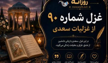 غزل شماره ۹۰ از غزلیات سعدی؛ سرمست درآمد از درم دوست… با تفسیر غزل شماره ۹۰ از غزلیات سعدی