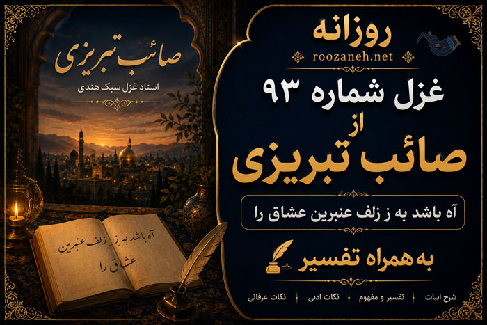 غزل شماره ۹۳ از غزلیات صائب تبریزی / آه باشد بِه ز زلفِ عنبرین عشاق را به همراه تفسیر 1 93Saeb