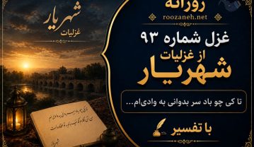 غزل شماره ۹۳ از غزلیات شهریار