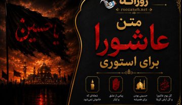 متن عاشورا برای استوری (جملات، دلنوشته و اشعار غمگین عاشورایی) متن عاشورا برای استوری