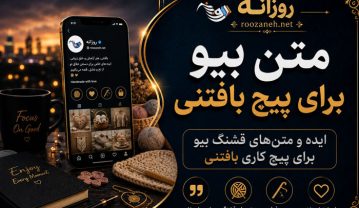 متن بیو برای پیج بافتنی (ایده و متنهای قشنگ بیو برای پیج کاری بافتنی) متن بیو برای پیج بافتنی