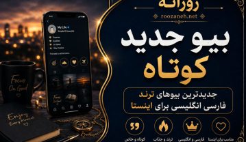 بیو جدید کوتاه / جدیدترین بیوهای ترند فارسی انگلیسی برای اینستا بیو جدید کوتاه