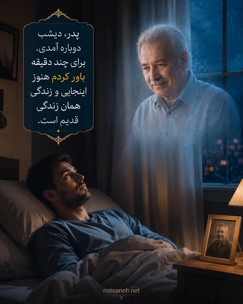 متن خواب دیدن پدر فوت شده / جملات غمگین و عمیق درباره رویای پدر فوت شده 4 متن پدر فوت شده غمگین