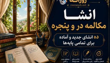 انشا مکالمه در و پنجره / ده انشای جدید و آماده برای تمامی پایهها انشا مکالمه در و پنجره