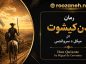 رمان دنکیشوت اثر میگل د سروانتس؛ معرفی، خلاصه، تحلیل، نویسنده و متنهای برگزیده دنکیشوت