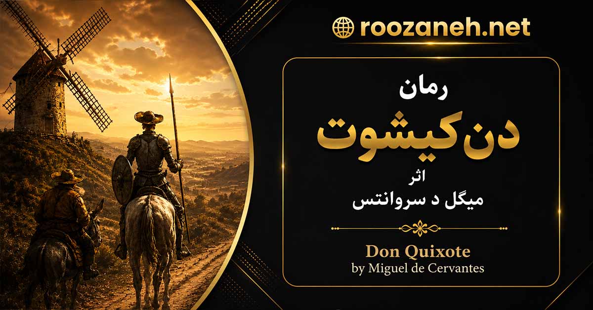 رمان دنکیشوت اثر میگل د سروانتس؛ معرفی، خلاصه، تحلیل، نویسنده و متنهای برگزیده 1 رمان دنکیشوت اثر میگل د سروانتس؛ معرفی، خلاصه، تحلیل، نویسنده و متنهای برگزیده