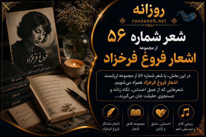 شعر شماره ۵۶ از مجموعه اشعار فروغ فرخزاد؛ تو در چشم من همچو موجی، خروشنده و سرکش و نا شکیبا 1 شعر شماره ۵۶ از مجموعه اشعار فروغ فرخزاد؛ تو در چشم من همچو موجی، خروشنده و سرکش و نا شکیبا