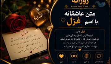 متن عاشقانه با اسم غزل