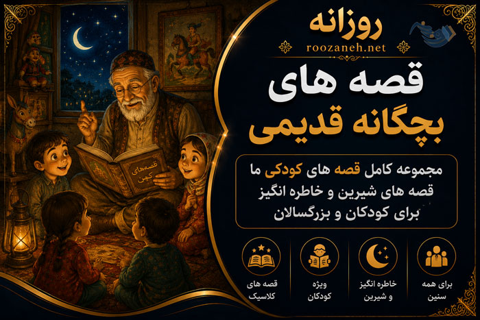 قصه های بچگانه قدیمی (مجموعه داستانهای کوتاه حال خوب کن بچگانه) 1 قصه های بچگانه قدیمی (مجموعه داستانهای کوتاه حال خوب کن بچگانه)