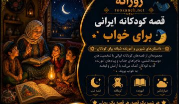 قصه کودکانه ایرانی برای خواب (داستانهای شیرین و قشنگ بچگانه برای خوابیدن) قصه کودکانه ایرانی برای خواب